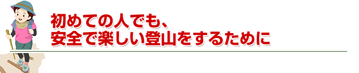 初めての人でも、安全で楽しい登山をするために