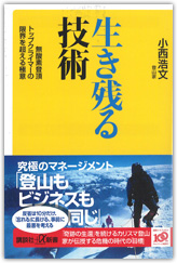 「生き残る技術」 ―無酸素登頂トップクライマーの限界を超える極意―