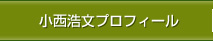 小西浩文プロフィール