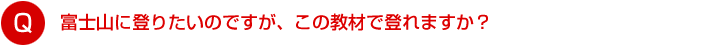 富士山に登りたいのですが、この教材で登れますか？