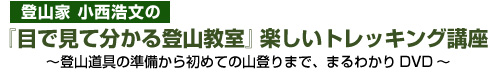 登山家 小西浩文の『目で見て分かる登山教室』楽しいトレッキング講座 