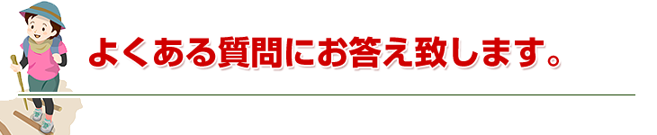 よくある質問にお答えします。