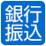 銀行振込