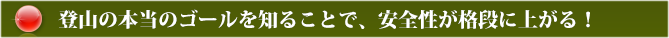 登山の本当のゴールを知ることで、安全性が格段に上がる！