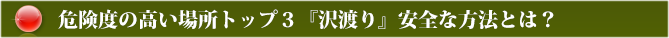 危険度の高い場所トップ3『沢渡り』安全な方法とは？