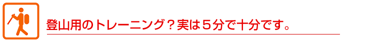 登山用のトレーニング？実は５分で十分です。