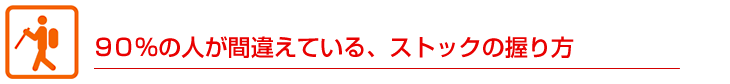 ９０％の人が間違えている、ストックの握り方