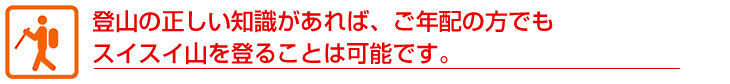 登山の正しい知識があれば、ご年配の方でもスイスイ山を登ることは可能です。