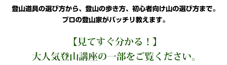 プロの登山家がバッチリ教えます。
