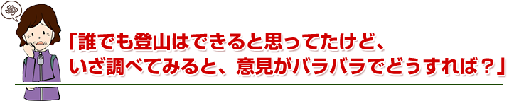 「山に登りたい！！でも、・・・何から始めていいのかわからない」
